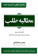کتاب راهنمای حقوقی و کاربردی دعاوی مطالبه طلب اثر محمدرضا فولادی